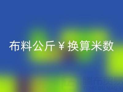 針織布料公斤換算米數(shù)怎么算——針織布料批發(fā)市場