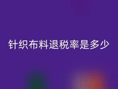 針織布料退稅率是多少？一般幾個(gè)點(diǎn)？——廣州布料批發(fā)市場
