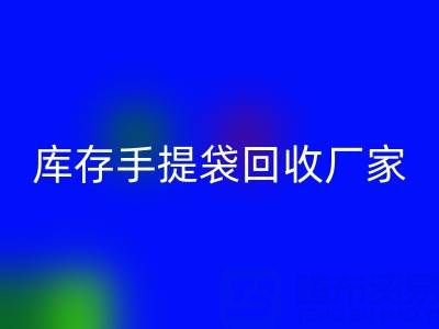 食品袋回收價格，編織袋回收多少錢一噸——庫存手提袋回收廠家