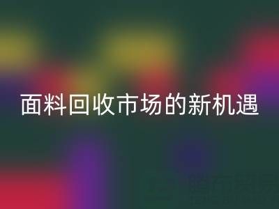 如何突破！南通庫存面料回收市場的新機(jī)遇