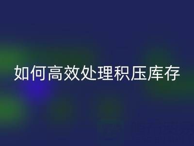 南通紡織品庫存回收：如何高效處理積壓庫存？