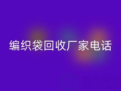 上海帆布袋回收，上海塑料袋回收價格，上海編織袋回收廠家電話