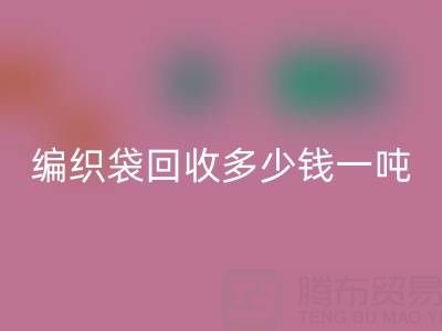 編織袋回收價格，編織袋回收多少錢一噸——浙江垃圾袋回收廠家