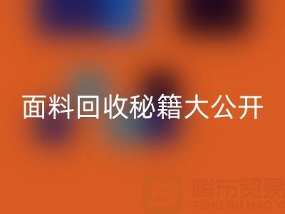  南通庫(kù)存面料回收秘籍大公開(kāi)！輕松獲取巨額利潤(rùn)