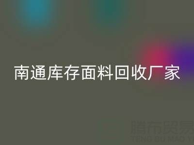 獨(dú)家揭秘！南通庫存面料回收的不可思議利潤