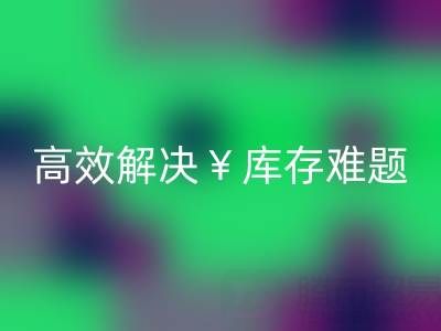 南通庫存面料回收：高效解決庫存難題，實(shí)現(xiàn)資源再利用