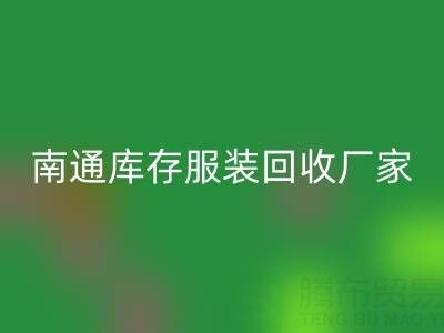 南通庫存服裝回收廠家的小貼士，讓您事半功倍