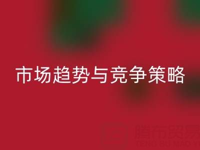 南通庫存布料回收行業(yè)分析：市場趨勢與競爭策略