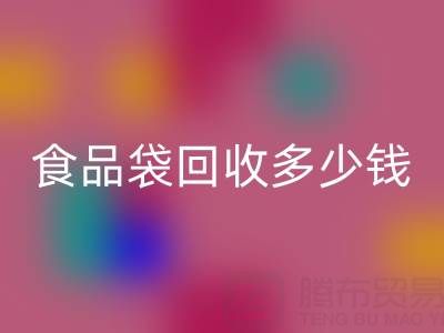 食品袋回收價格，食品袋回收利用——上海袋子回收廠家
