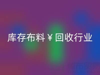 南通庫存布料回收行業(yè)：綠色轉(zhuǎn)型下的新機(jī)遇與未來趨勢