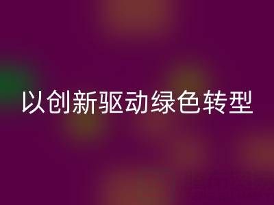 南通布料回收廠家：以創新驅動綠色轉型，引領行業未來趨勢
