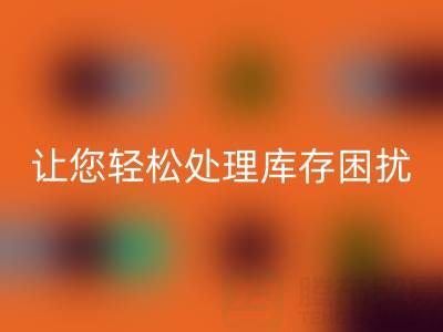 南通庫存服裝回收：獨家回收方案，讓您輕松處理庫存困擾