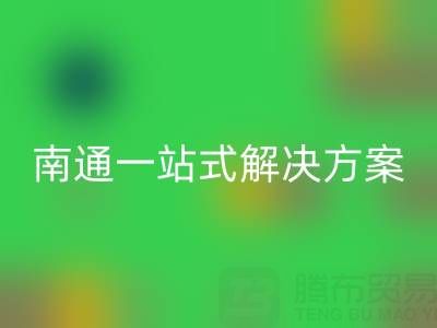 庫存服裝回收專家南通一站式解決方案，為您省時(shí)省力