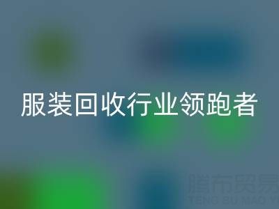 南通庫存服裝回收行業(yè)領(lǐng)跑者，為您提供最優(yōu)解決方案