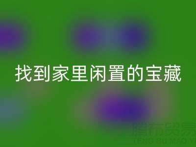 找到家里閑置的寶藏，南通四件套被子回收為您賺錢