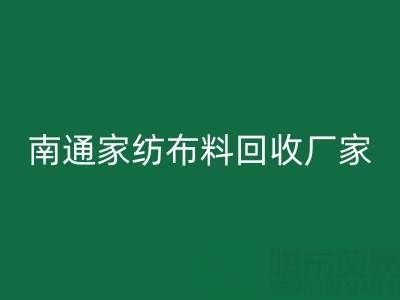 南通家紡布料回收廠家：專業服務，為您節省成本