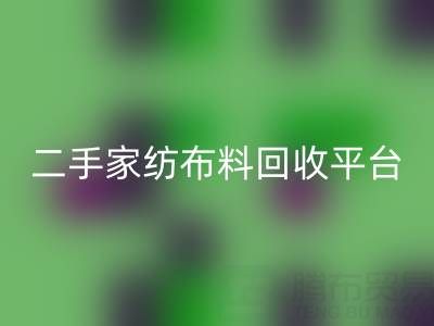 環保愿景實現：南通家紡布料回收平臺為您奉獻綠色未來