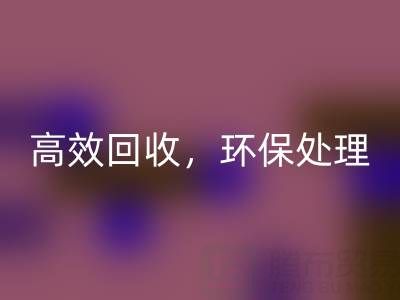 怎樣選擇南通庫存二等布回收服務？高效回收，環保處理