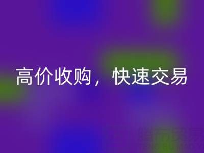 南通庫存二等布回收，高價收購，快速交易，零廢品處理費用