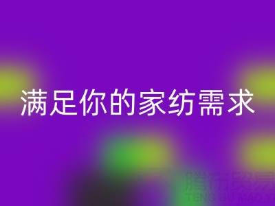 從收納到清潔，一站式滿足你的家紡需求——疊石橋家紡庫存回收大揭秘