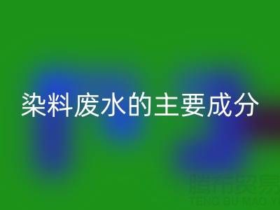 染料廢水的主要成分是什么？以及處理方法有哪些？