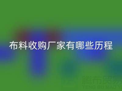 佛山庫存布料收購廠家有哪些歷程，經歷了哪些不為人知的困境？