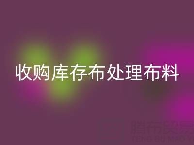 大量收購庫存布處理布料的原因