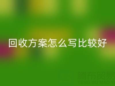 箱包庫存材料回收方案怎么寫比較好——庫存箱包回收平臺