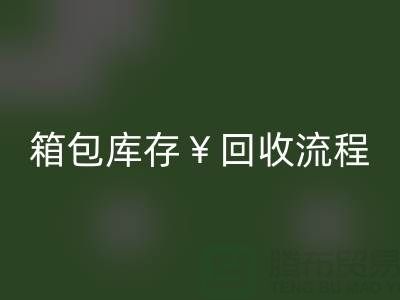 箱包庫存回收公司有哪些？經營什么產品？上海箱包回收網