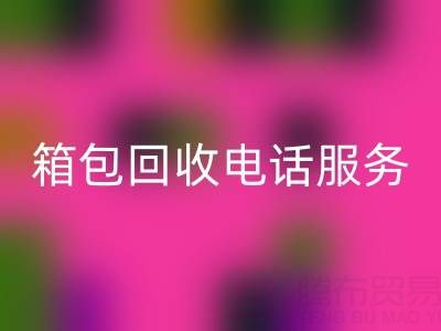 箱包庫存材料回收流程有哪些——庫存箱包回收電話服務(wù)