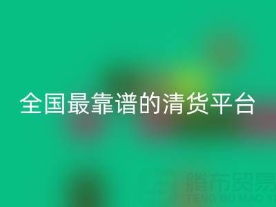 全國(guó)最靠譜的清貨平臺(tái) http://m.hykfl.com.cn/qhw/