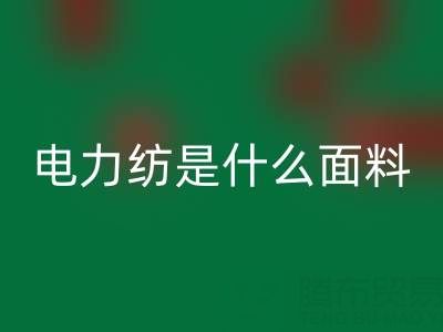 香云紗電力紡是什么面料——真絲面料知識介紹