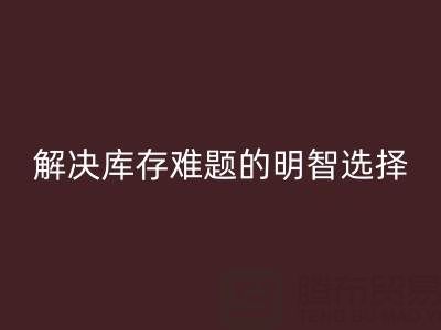 正規的免費微商清貨平臺：解決庫存難題的明智選擇