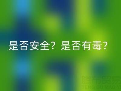 請問棉紗手套絕緣嗎？是否安全？是否有毒？