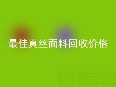 如何獲取最佳真絲面料回收價格？一文教你訣竅