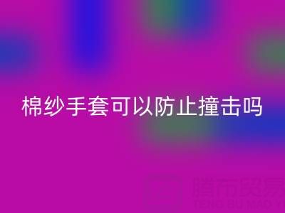 棉紗手套可以防止撞擊嗎？