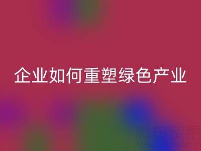 走進環保世界：上海庫存棉紗回收企業如何重塑綠色產業鏈