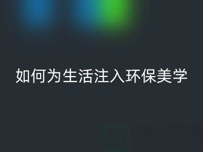 可持續(xù)時尚新潮流：上海棉紗回收公司如何為生活注入環(huán)保美學