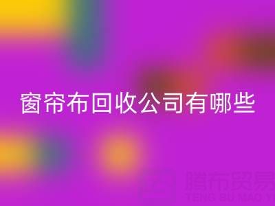 窗簾布回收公司有哪些地方，叫什么名字