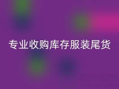 專業收購庫存服裝尾貨：童裝、女裝、男裝一站式解決方案