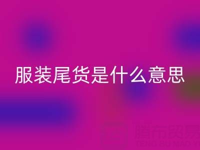 我是門外漢，請問服裝尾貨是什么意思？