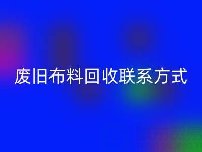 廢舊布料回收聯系方式電話——18662408263：環保行動從細節開始