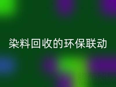 兒童衣物顏料清潔指南：家庭妙招與酸性染料回收的環保聯動