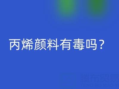 丙烯顏料有毒嗎？對身體有危害嗎？——廢舊染料回收公司