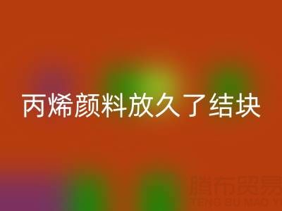 丙烯顏料放久了結塊怎么處理掉——廢舊顏料回收廠家