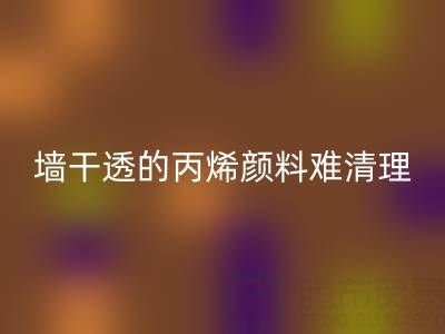 室外墻干透的丙烯顏料難清理？科學方法助你輕松解決