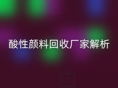 直接染料和活性染料的區(qū)別是什么？——酸性顏料回收廠家解析
