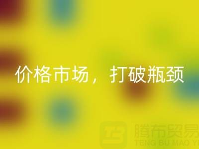 庫存棉紗回收之道：精準定位價格市場，打破瓶頸