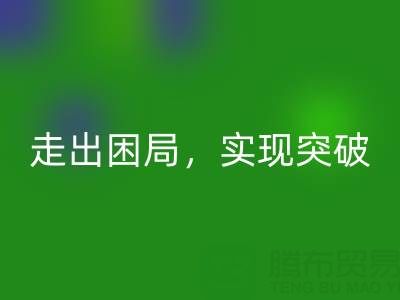 庫存棉紗回收公司的創新解決方案：走出困局，實現突破