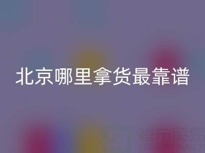 北京外貿(mào)原單正品尾貨批發(fā)市場指南：哪里拿貨最靠譜？